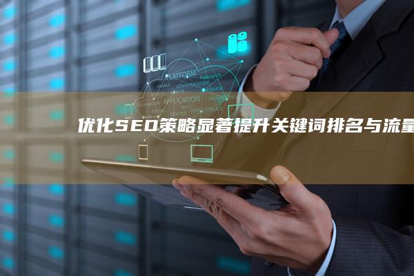 优化SEO策略：显著提升关键词排名与流量